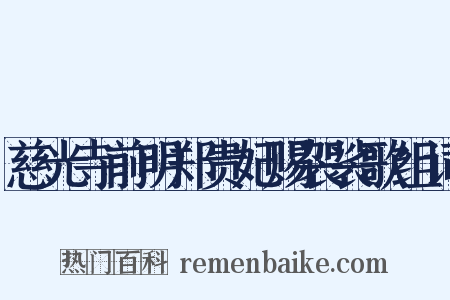 慈光寺前明郑贵妃赐袈裟歌组词是什么意思的图片